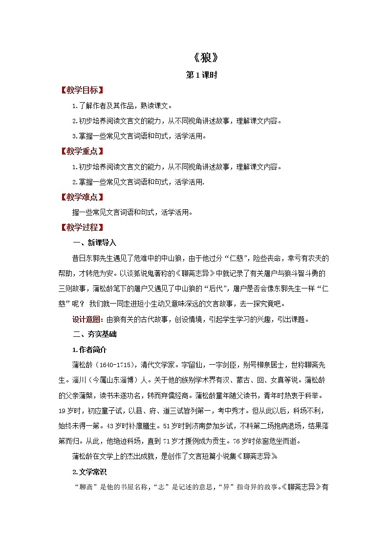 《狼》优质课创新学习教案01