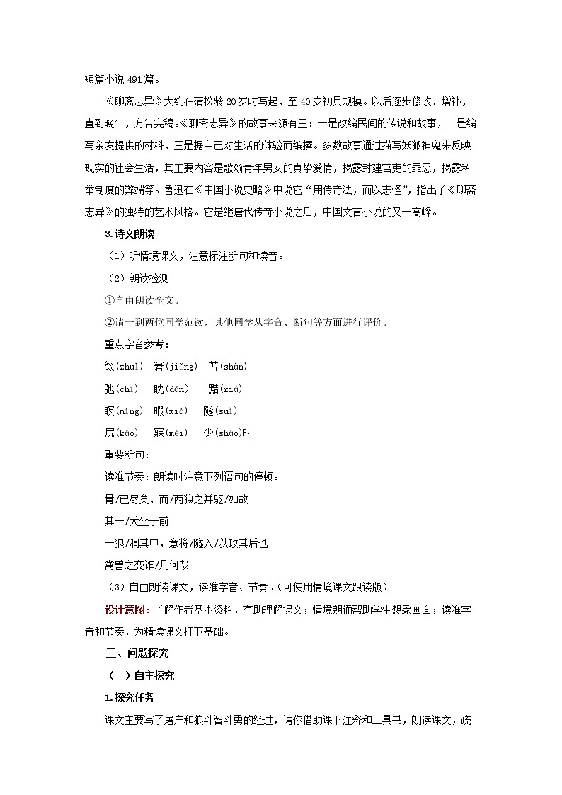 《狼》优质课创新学习教案02