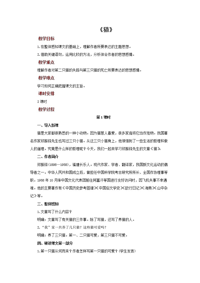 《猫》公开课创新学习教案01