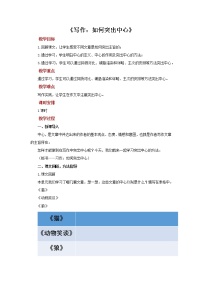 语文七年级上册写作 如何突出中心教学设计