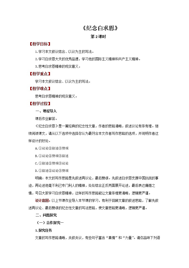 《纪念白求恩》优质课创新学习教案01