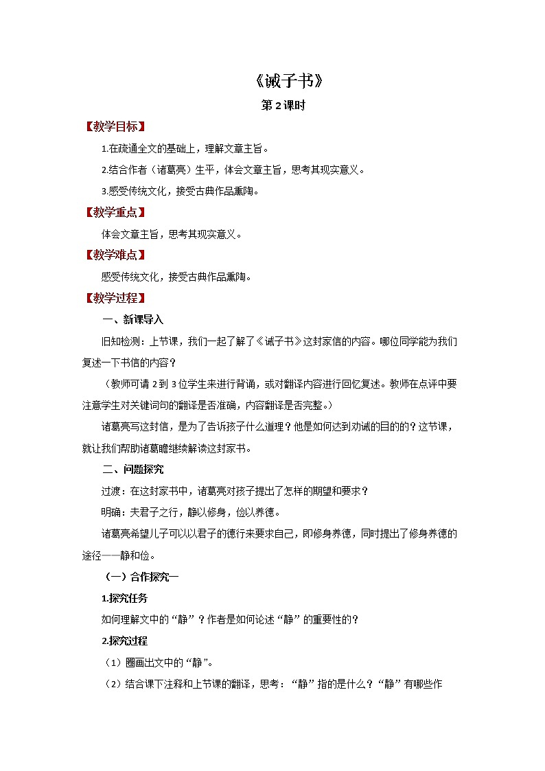 《诫子书》 公开课学习教案第1页