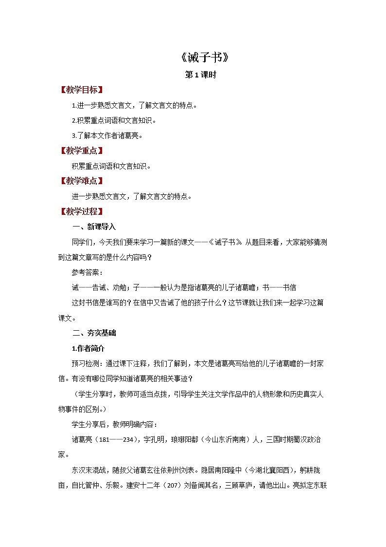 《诫子书》公开课创新学习教案01