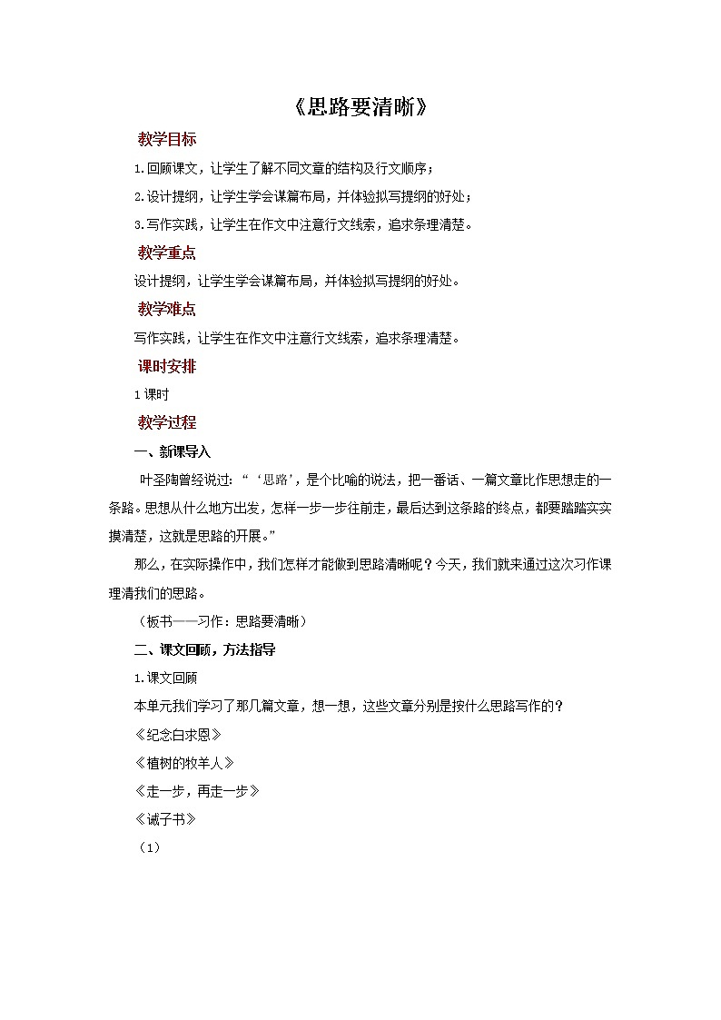 《思路要清晰》同课异构创新学习教案第1页