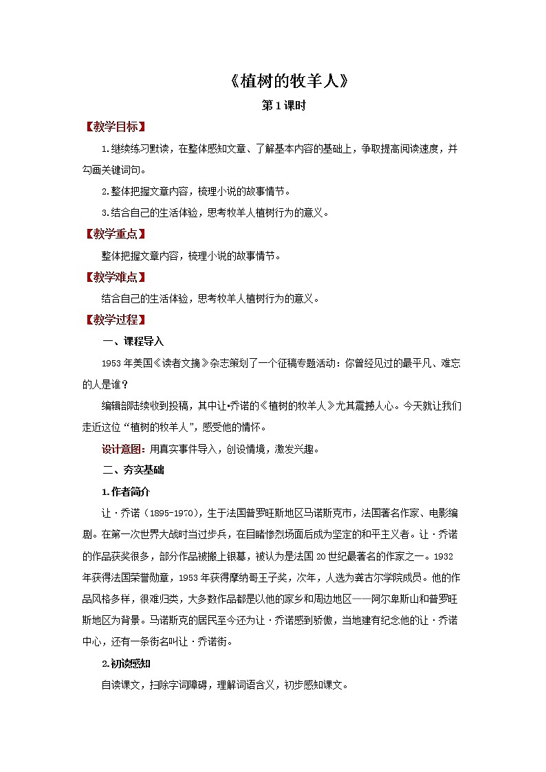 《植树的牧羊人》同课异构创新学习教案01