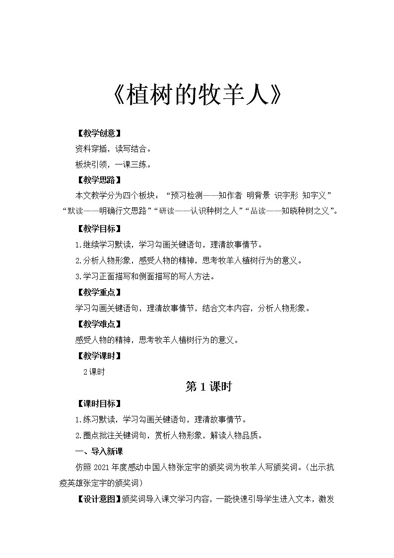 《植树的牧羊人》校公开课创新学习教案第1页