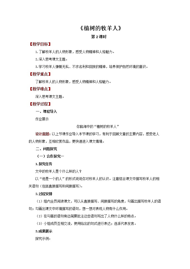 《植树的牧羊人》优质课创新学习教案第1页