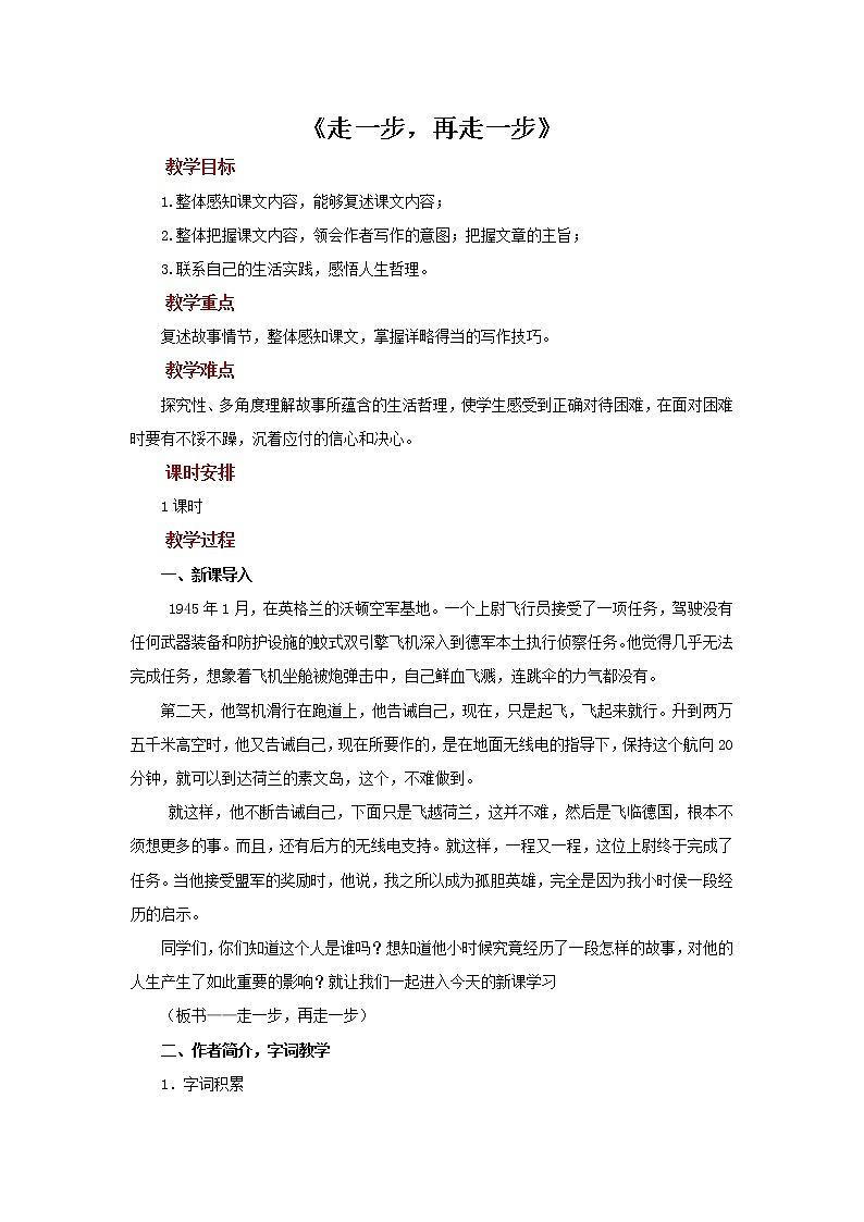 《走一步，再走一步》公开课创新学习教案01