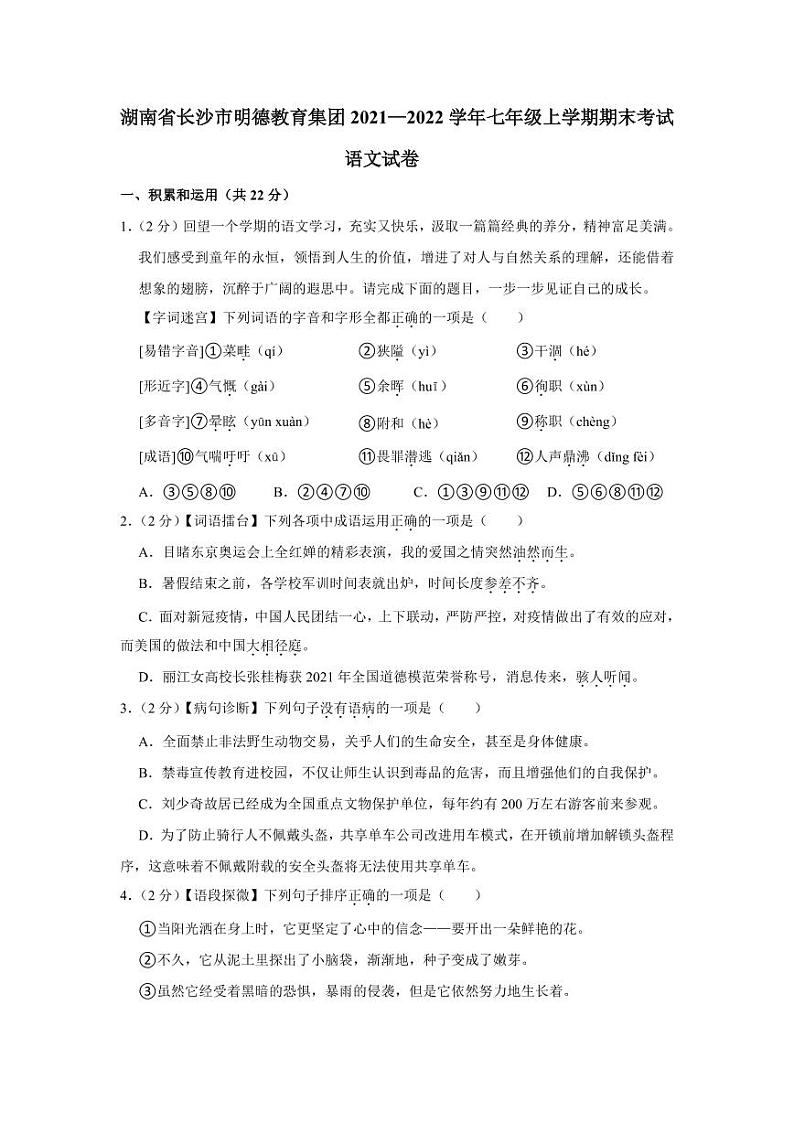 湖南省长沙市明德教育集团2021—2022学年七年级期末考试语文试题（有答案）第1页
