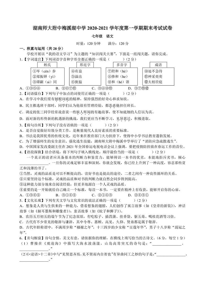 湖南省长沙市师大附中梅溪湖中学2020-2021学年七年级期末考试语文试卷（有答案）01
