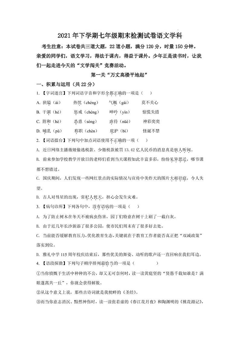 湖南省长沙市雅礼教育集团2021-2022学年七年级期末语文试题（有答案）第1页