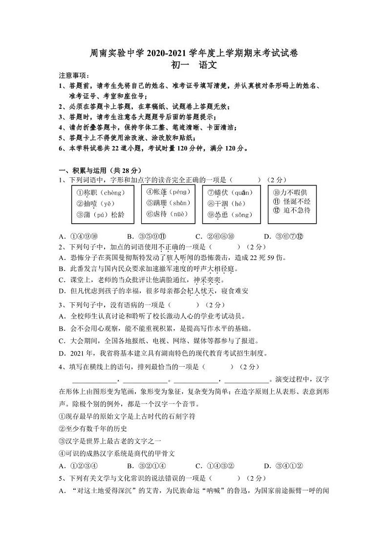 湖南省长沙市周南实验中学2021学年七年级期末考试语文试卷（有答案）第1页