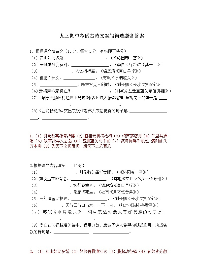 九上语文期中考试古诗文默写精选题含答案01