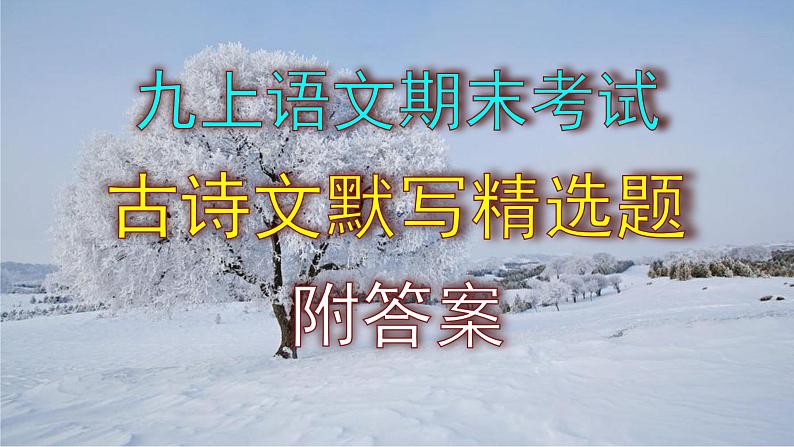 九上语文期末考试古诗文默写精选题附答案课件PPT01