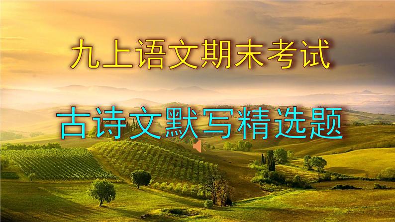 九上语文期末考试古诗文默写精选题含答案课件PPT第1页