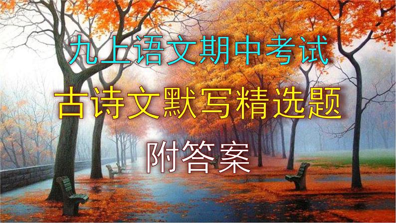 九上语文期中考试古诗文默写精选题附答案课件PPT01