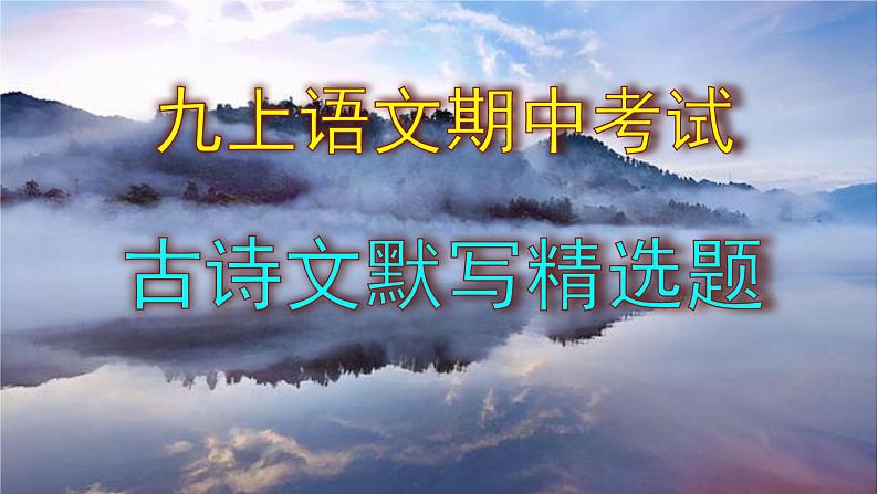 九上语文期中考试古诗文默写精选题含答案课件PPT第1页