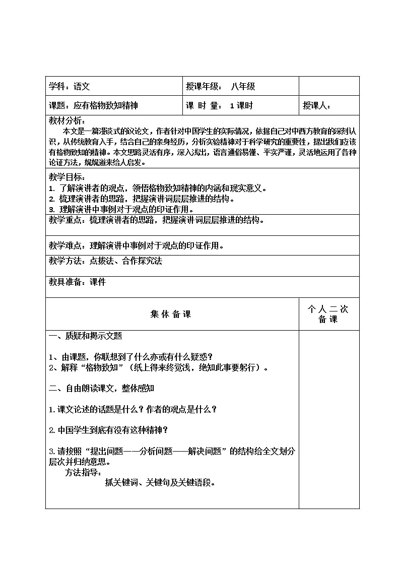 部编版八年级下册第四单元14  应有格物致知精神 教学设计（表格式）第1页
