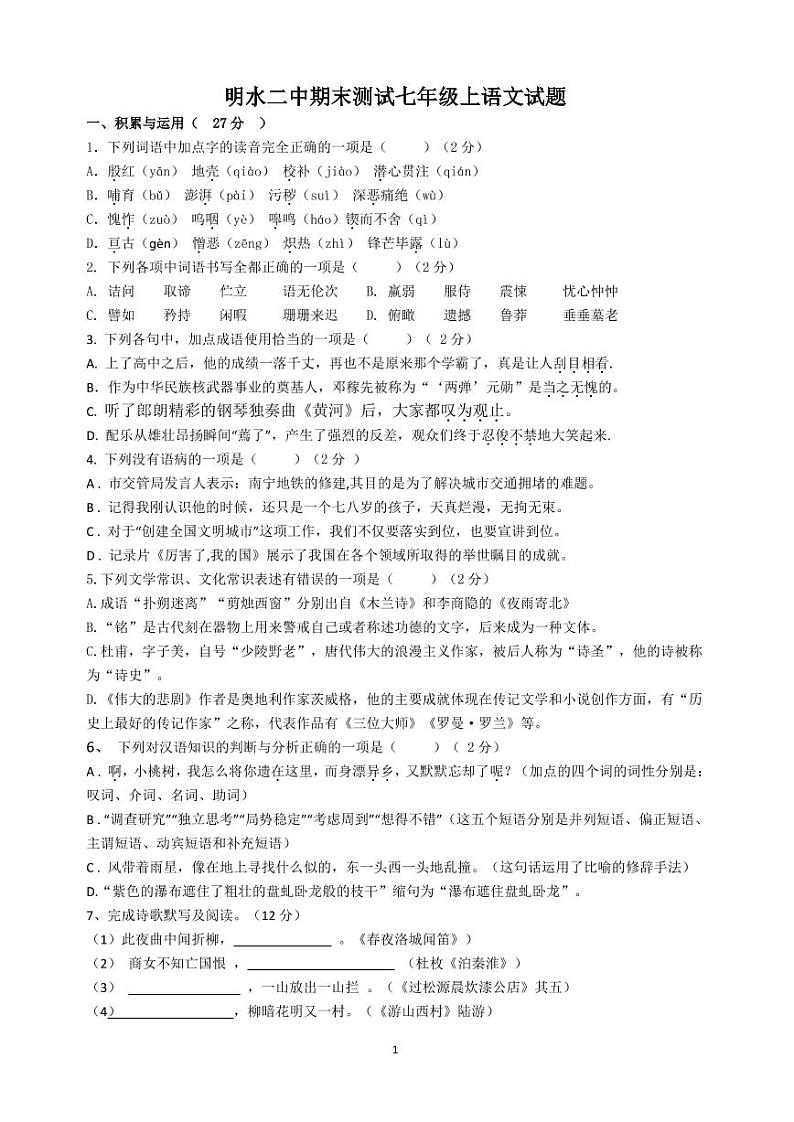 黑龙江省绥化市明水县第二中学2022—2023学年七年级（五四学制）上学期期末考试语文试题01