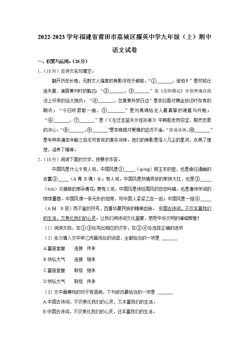 福建省莆田擢英中学2022-2023学年九年级上学期期中考试语文试卷(含答案)第1页