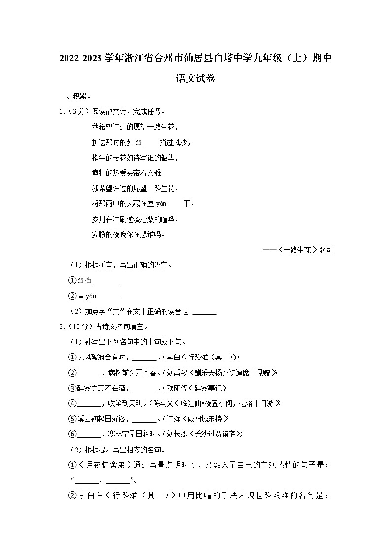 浙江省台州市仙居县白塔中学2022-2023学年九年级上学期期中语文试卷(含答案)01