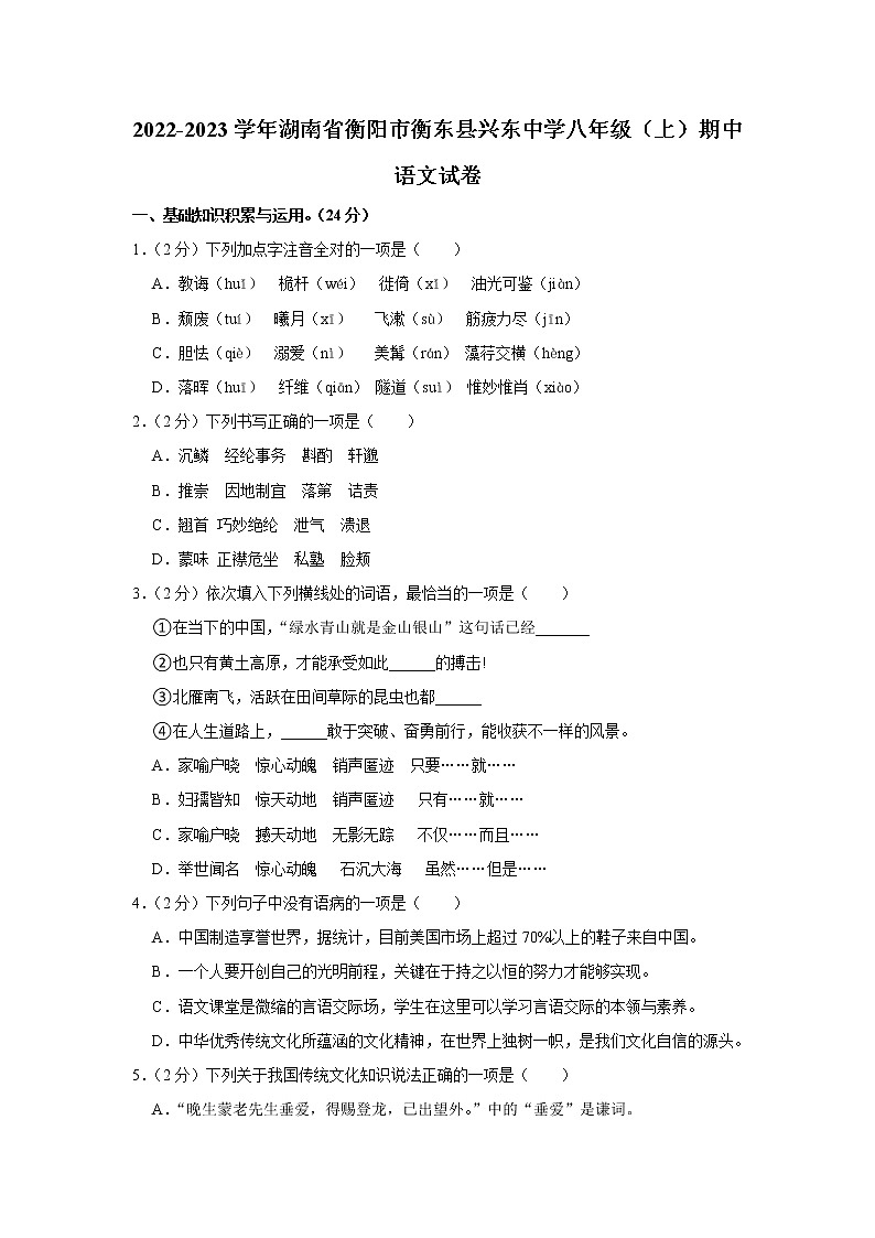湖南省衡阳市衡东县兴东中学2022-2023学年八年级上学期期中考试语文试卷(含答案)第1页
