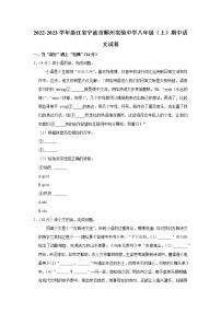 浙江省宁波市鄞州实验中学2022-2023学年八年级上学期期中语文试卷(含答案)