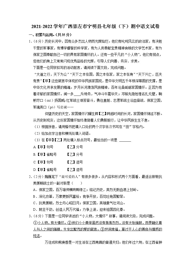 广西壮族自治区崇左市宁明县2021-2022学年七年级下学期期中考试语文试卷第1页