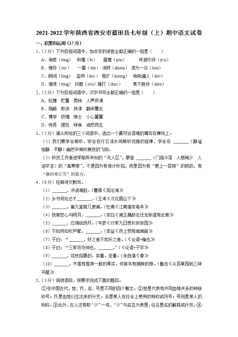 陕西省西安市蓝田县2021-2022学年七年级上学期期中考试语文试卷第1页