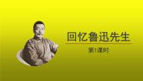 初中语文回忆鲁迅先生（节选）教学ppt课件