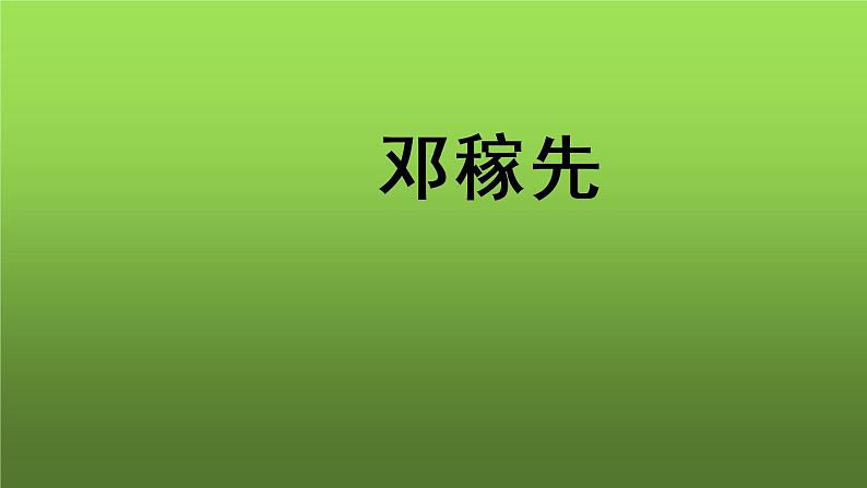 《邓稼先》同课异构【教学课件】第1页