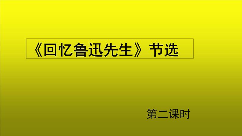 《回忆鲁迅先生》节选第2课时优质课【教学课件】第1页