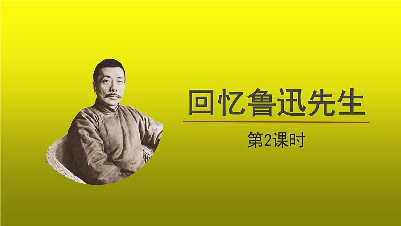 《回忆鲁迅先生》第2课时创新【教学课件】第1页