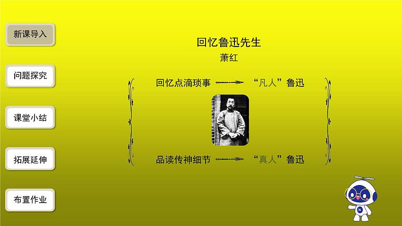 《回忆鲁迅先生》第2课时创新【教学课件】第2页