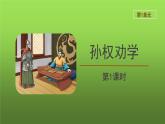 《孙权劝学》第1课时创新【教学课件】
