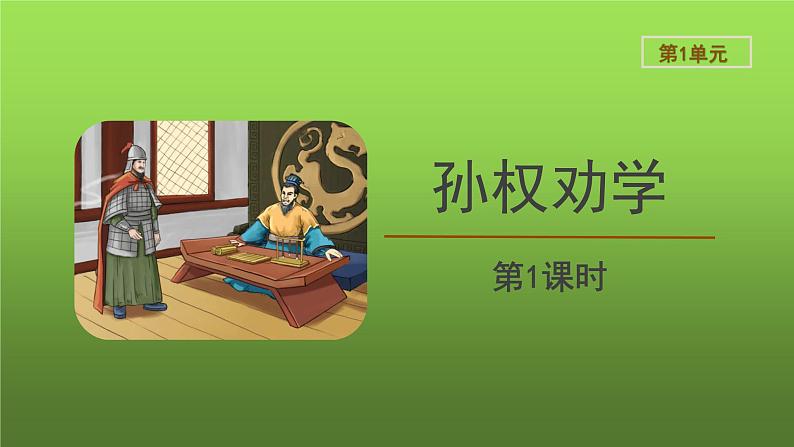 《孙权劝学》第1课时创新【教学课件】第1页