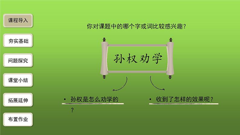《孙权劝学》第1课时创新【教学课件】第2页