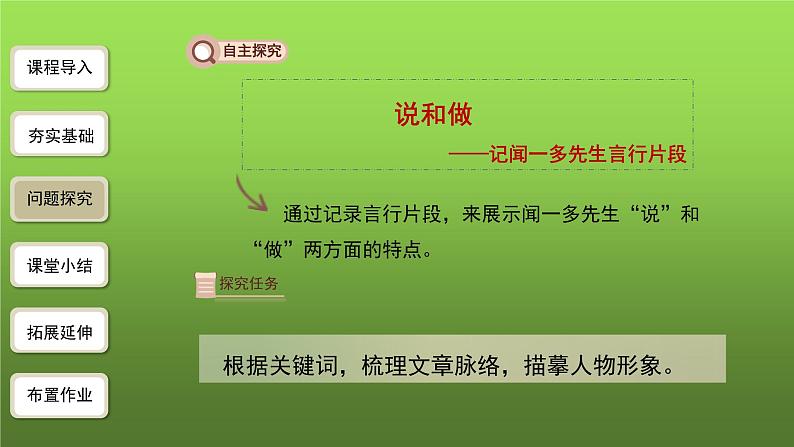 说和做——记闻一多先生言行片段第1课时创新【教学课件】第8页