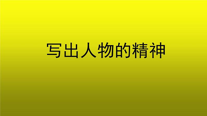 写作《写出人物的精神》培优教学课件01