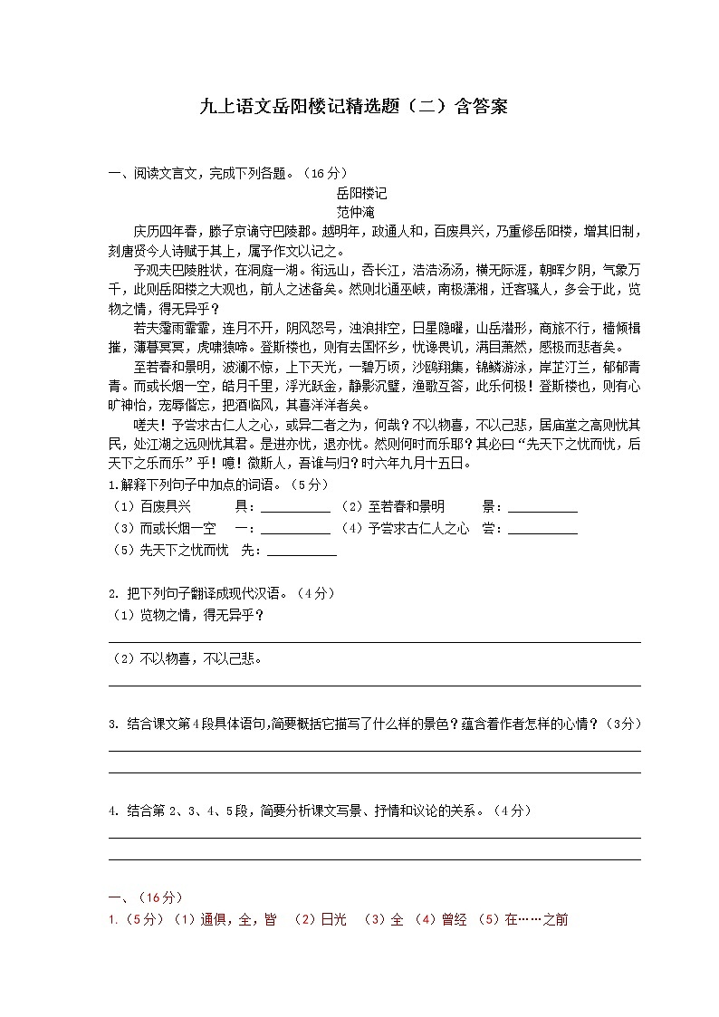 九上语文《岳阳楼记》精选题（二）含答案01