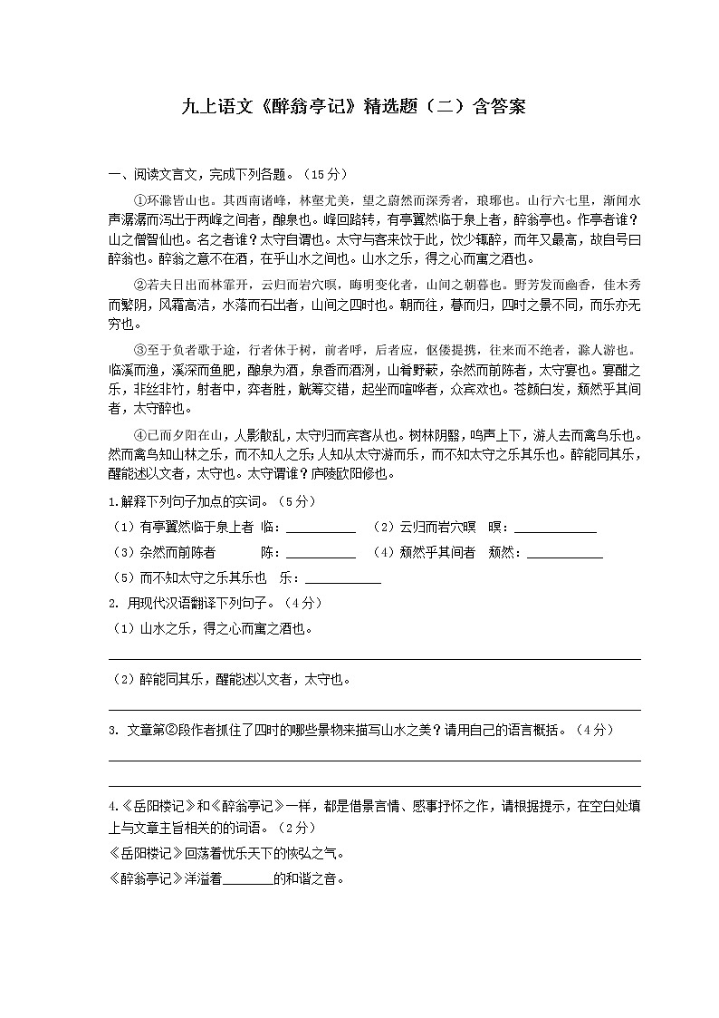 九上语文《醉翁亭记》精选题（二）含答案第1页