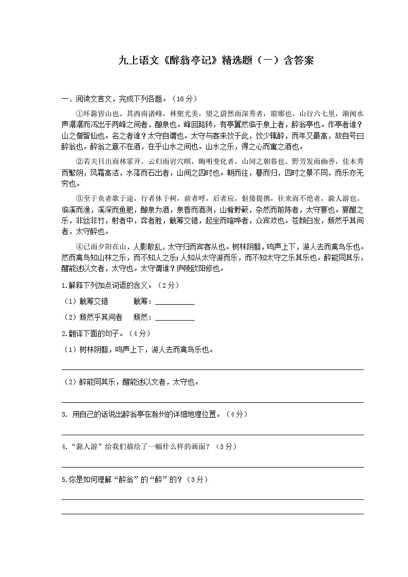 九上语文《醉翁亭记》精选题（一）含答案第1页