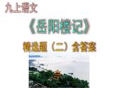 九上语文《岳阳楼记》精选题（二）含答案课件PPT