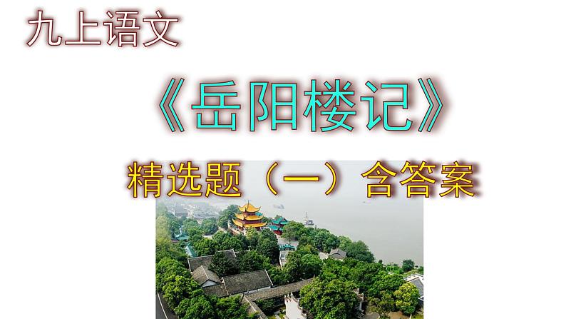 九上语文《岳阳楼记》精选题（一）含答案课件PPT01