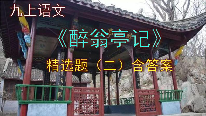 九上语文《醉翁亭记》精选题（二）含答案课件PPT第1页