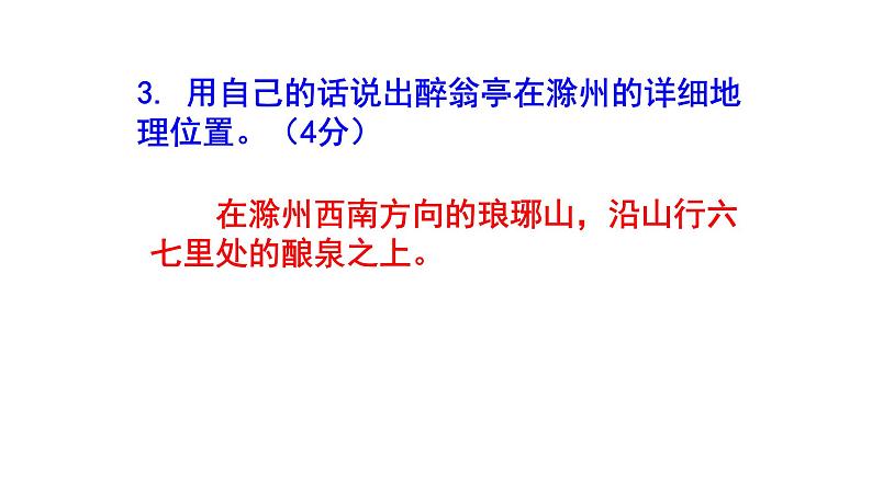 九上语文《醉翁亭记》精选题（一）含答案课件PPT05