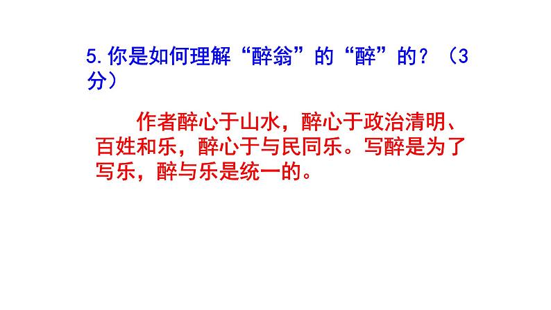 九上语文《醉翁亭记》精选题（一）含答案课件PPT07