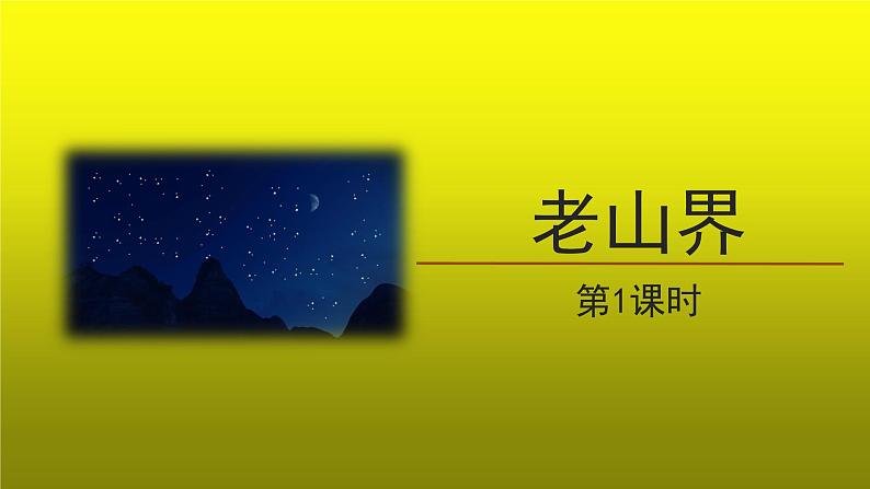 《老山界》第1课时精品【教学课件】01