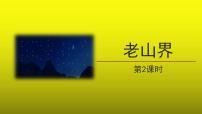 人教部编版七年级下册6 老山界教学ppt课件