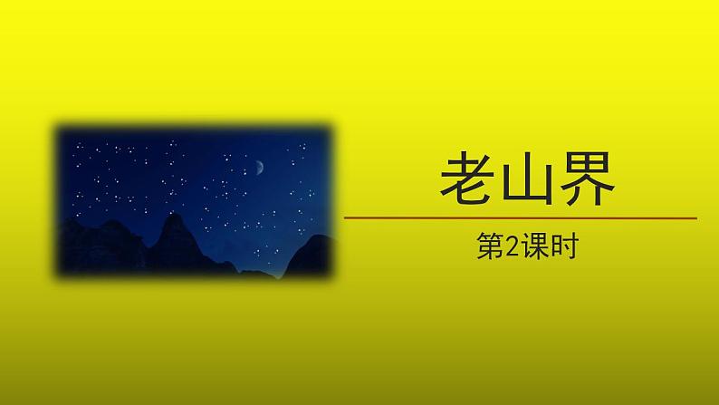 《老山界》第2课时精品【教学课件】第1页